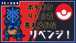 #5【#ポケモン言えるかな】900匹言えるかな！？【竜の遊技場】