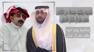 شيله مهداه من الشاعر دهم جابر ال شنان الحبابي بمناسبه زواج اخوه ظافر جابر ال شنان اداء محمد العليي