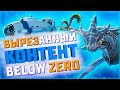 🧊ЧТО УДАЛИЛИ ИЗ SUBNAUTICA BELOW ZERO?!🧊