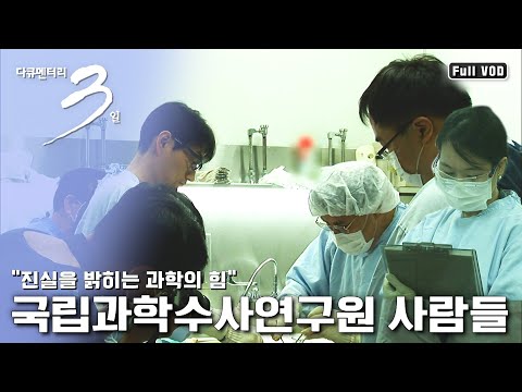 [다큐3일 ★풀버전] 진실을 밝히는 과학의 힘! 국립과학수사연구원 사람들과 함께한 3일 (KBS 110925 방송)