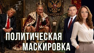 Трамп не спит, россия не горит, Китай не при делах/Мифодизайн №120