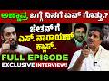Exclusive interview S. Narayan : ಅಹಿಂಸಾ ಚೇತನ್​ಗೆ ಎಸ್. ನಾರಾಯಣ್ ಕ್ಲಾಸ್ । Dr Rajkumar | EesanjeNews