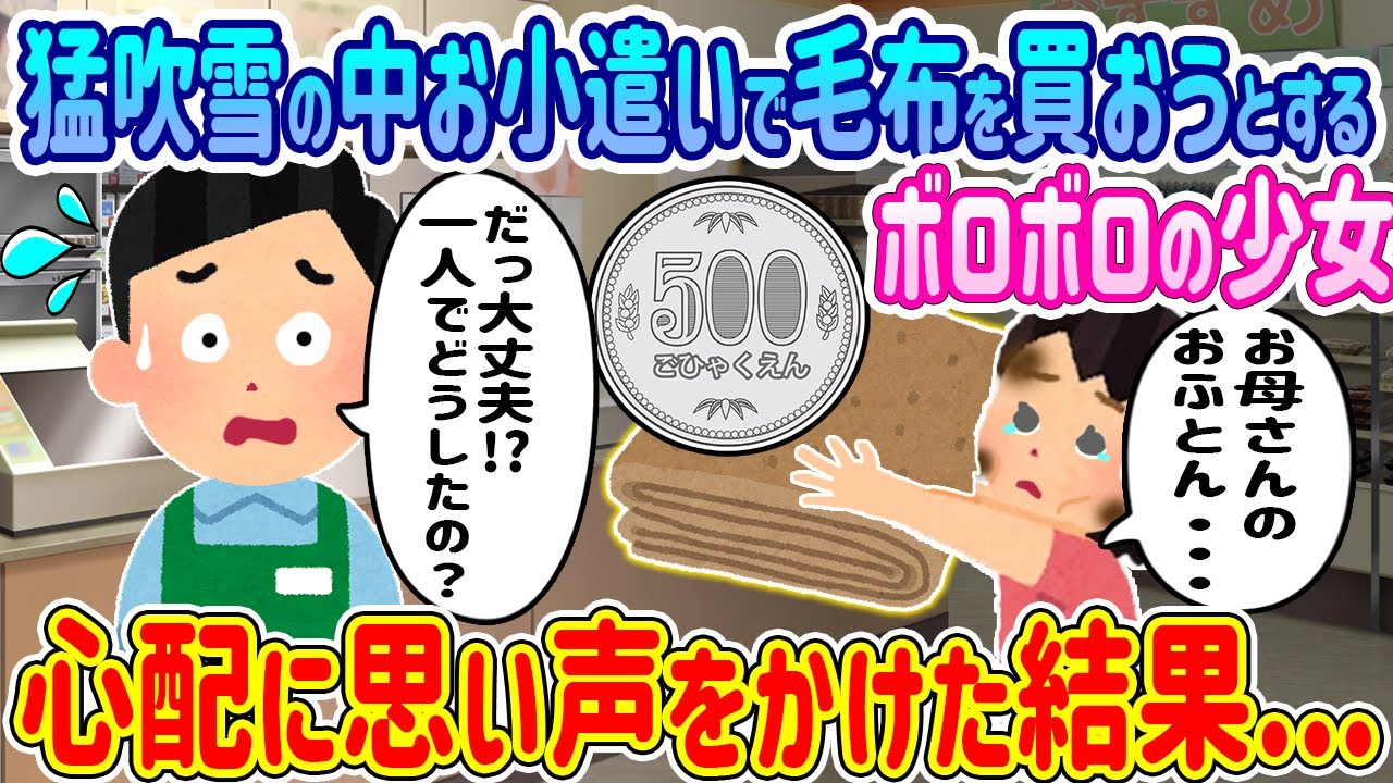 【2ch馴れ初め】極寒の冬なけなしのお小遣いをはたいて毛布を買おうとするボロボロの少女→心配に思い声をかけた結果…【ゆっくり】