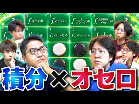 積分サークル 最新動画 【頭脳崩壊】阪大卒6人が1手ごとに積分を解かされるオセロでガチ対決したら世紀の一戦になったw w w