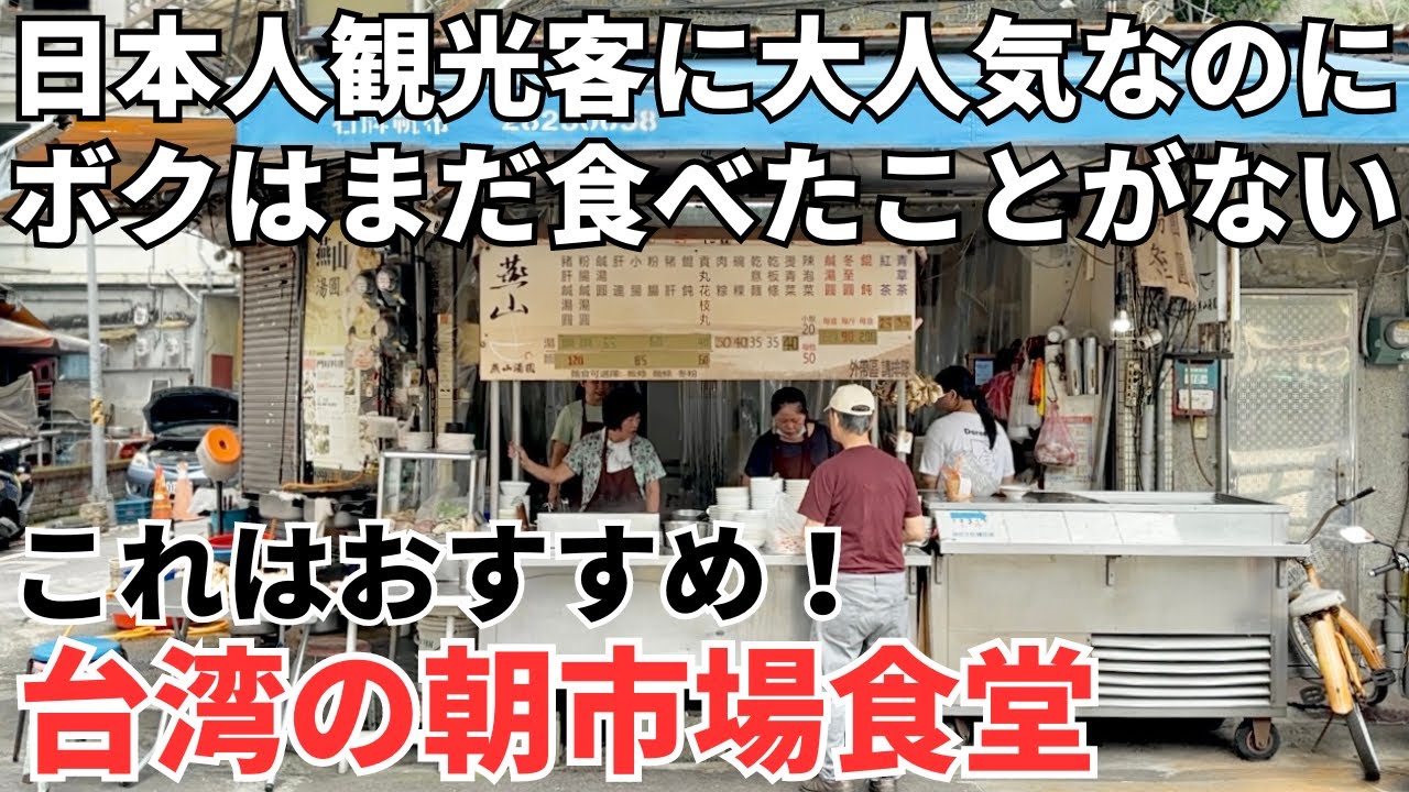 【台湾グルメ⑥⓪③】みんなやっぱり有名店は美味いぞ！特に朝ごはんにおすすめ！