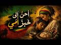قصيدة أحن إلى خبز أمي على إيقاع الريغي العربي Arabic Reggae Acoustic Session 