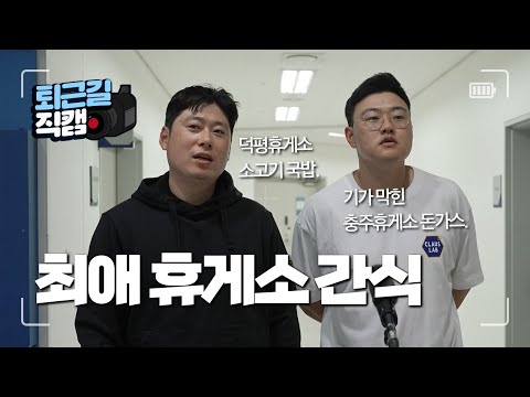 [라이온즈tv] 내가 좋아하는 <strong>휴게소</strong> 간식(<strong>맛집</strong> 정보 대방출) #퇴근길직캠 (9.11 LG전)