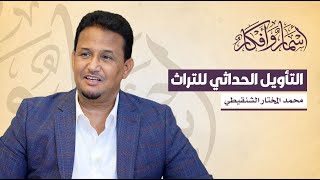 التأويل الحداثي للتراث - إبراهيم السكران