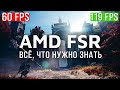 Технология AMD FSR - Всё, Что Нужно Знать. Поддержка Игр и Видеокарт