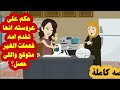قصة كاملة جوزها شرط عليها خـ ـدمة امه علشان تتم الجوازة لكن اللى عملته العروسة فى امـ ـه غير متوقع