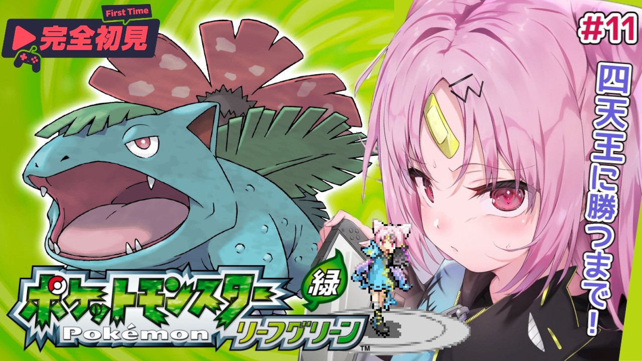 【ポケモン リーフグリーン】完全初見プレイ！四天王に勝つまで終わらないor18時までに終わらなければ罪あり...縛りの四天王戦！！#11【#ぶいぱい/彩歌すいれん 】