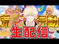 【荒野行動】ガチャ引く