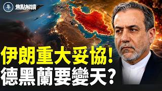 伊外長發文引內部譴責 伊朗做出巨大讓步？【焦点解读】