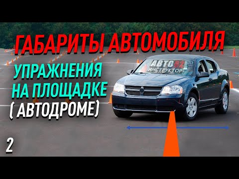 Габариты автомобиля. Упражнения на площадке(автодроме).