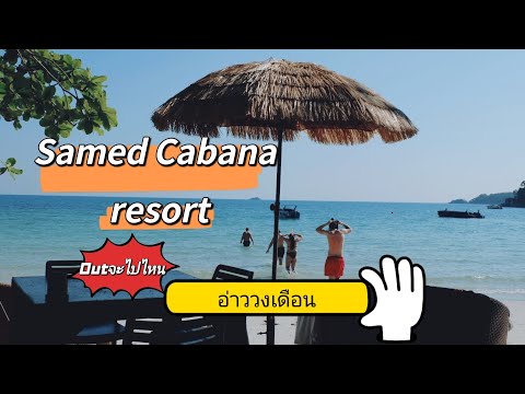 Ep. 2 เที่ยวคนเดียว เกาะเสม็ด นั่งรถมินิบัส พัก Samed Cabana Resort อ่าววงเดือน บ้านเพ จ.ระยอง