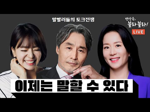 [TBS 퇴사자 특집] 최장군, 주디가 왔다! ㅣ변상욱의 블라블라