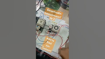 ต่อแมกเนติกคอนแทคเตอร์ ep3 ต่อผ่านรีเลย์ต่อผ่านtimer #เว้าแล้วกะไป #ลุย