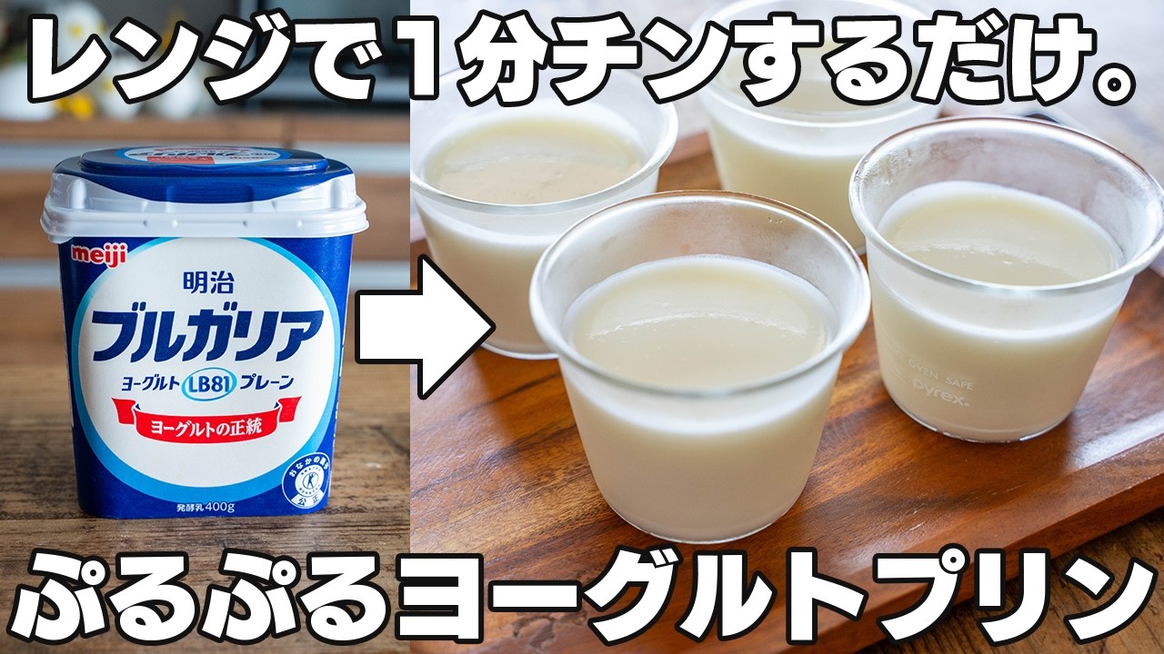 【材料4つ】混ぜて冷やすだけ！ヘルシーヨーグルトプリン