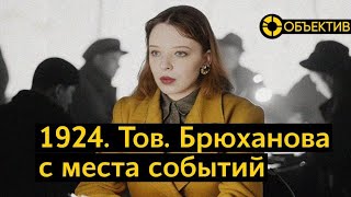 Объектив — 1924 | Смерть вождя | Ограничение абортов | Роковые яйца | Власти против эмигрантов