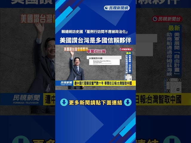 賴總統出訪史瓦帝尼　美國務院：屬例行訪問不應被政治化－民視新聞