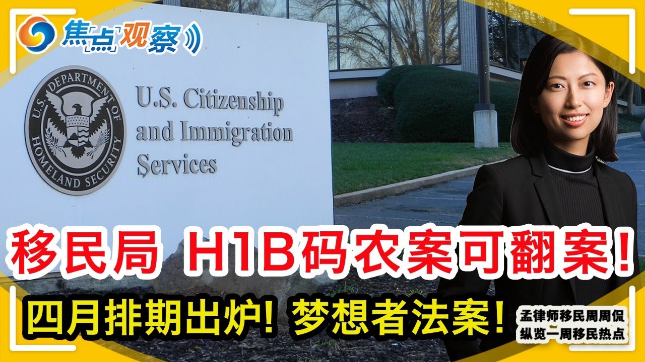 四月排期出炉eb1无排期 排期官预测走势 众议院通过梦想者与农业工人法案 F2a入籍后孩子可获超龄保护 H1b薪资水平新规延期到22年 移民局官宣