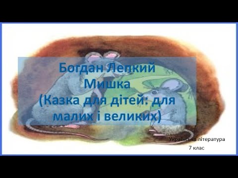 Богдан лепкий мишка