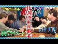 Travis Japan【北海道】お食事会でやらかし話を大暴露!これはヤバいって!!