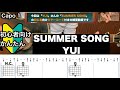 SUMMER SONG/YUI/ギター/コード/弾き語り/初心者向け/簡単