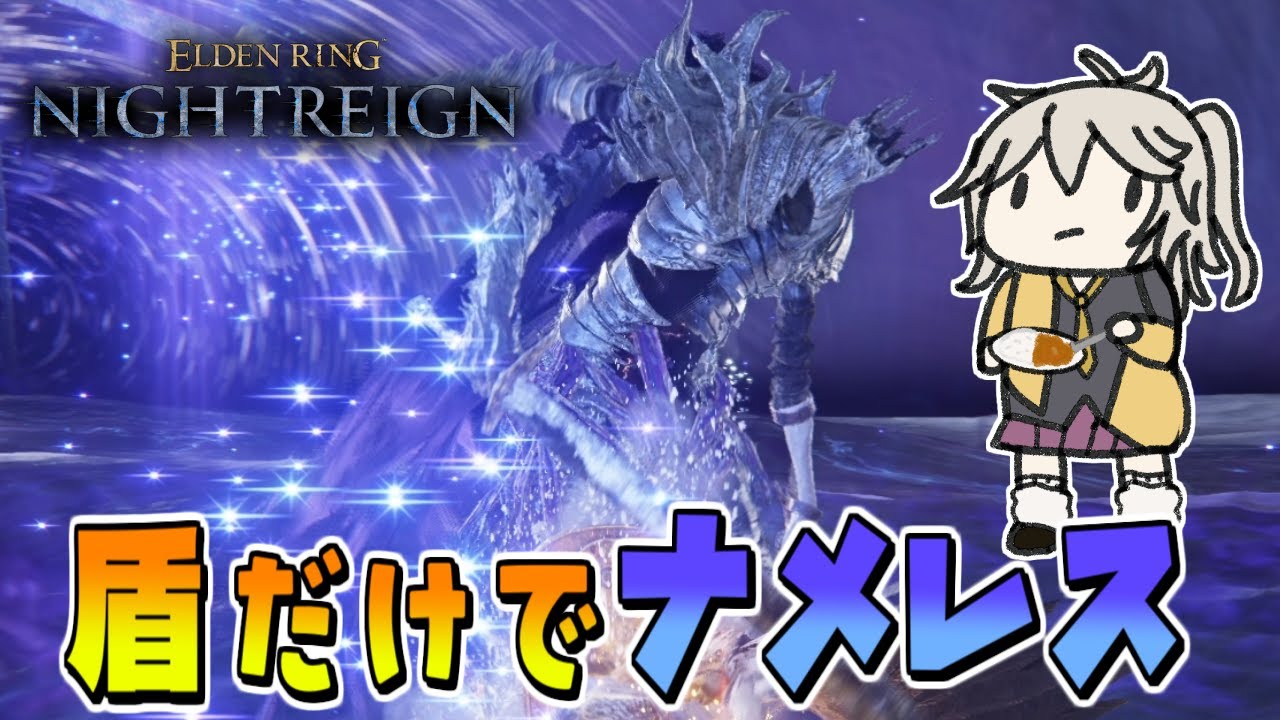 【ナイトレイン】守護者ソロ＋盾縛りでナメレスをボコる【春日部つむぎ/VOICEVOX】