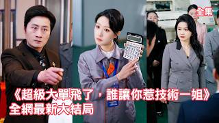 6年前總裁看中她的技術求她留下，6年後卻因為性別看不起她克扣工資，她徹底失望果斷離職，亮出隱藏大佬身份簽約女首富帶走百億訂單狠狠打臉渣男！【超级大单飞了谁让你惹技术一姐】#爽文 #260409cj screenshot 5