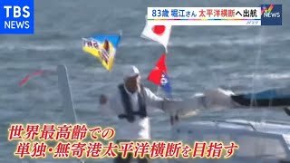 83歳 堀江謙一さん 太平洋横断へ出航