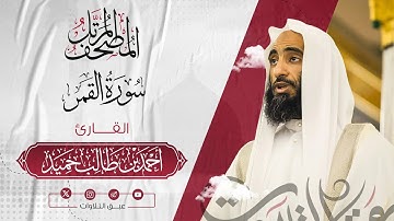 سورة‏ القمر كاملة | المصحف المرتّل للشيخ أحمد بن طالب حميد إمام المسجد النبوي | #عبق #التلاوات