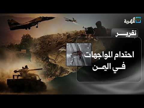 Escalating Confrontations in Yemen: Widespread Clashes in Taiz and Saada Hit Hardest by Airstrikes