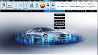 برنامج إدارة ورش ومراكز خدمات وصيانة السيارات screenshot 1