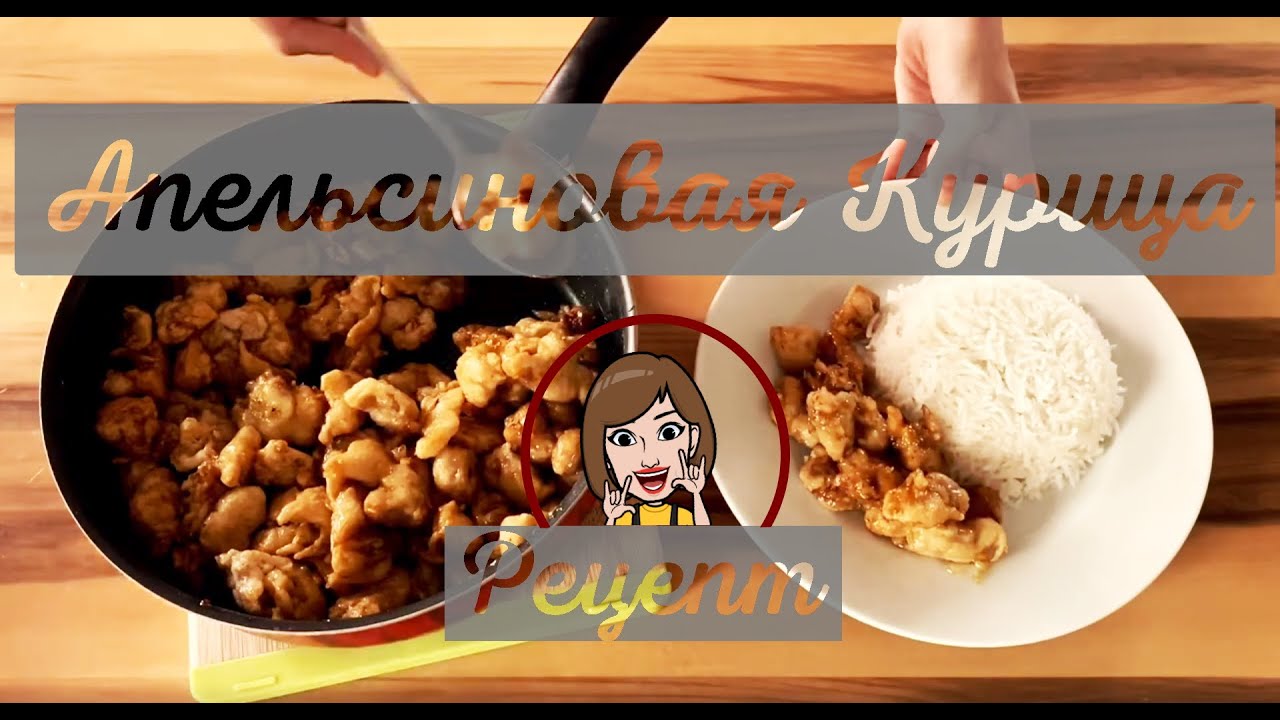 Оригинальный рецепт Апельсиновой курицы «Панда Экспресс» - YouTube