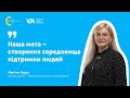 Мар&#39;яна Кащак: &quot;Наша мета - створення середовища підтримки людей&quot;