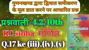 4. द्विघात समीकरण | Quadratic equations class10 | K.c Sinha chapter 4.2 Q.17 ka (iii), (iv), (v)
