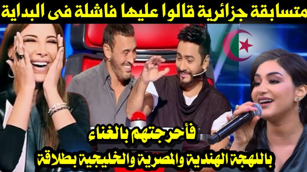 متسابقة جزائرية: قالوا عليها فاشلة فأدهشتهم بالغناء باللهجة الهندية والمصرية والخليجية بطلاقة