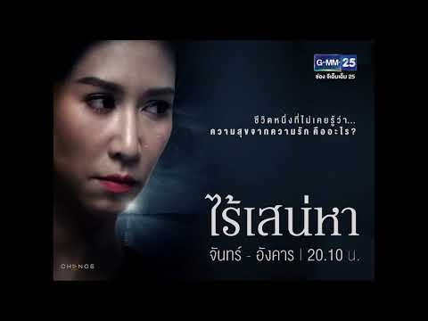 อยากจะบอกใครสักคน (Ost.ไร้เสน่หา) - มาเรียม เกรย์