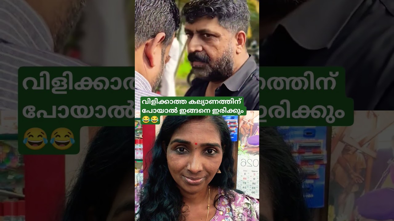 🔥വിളിക്കാത്ത കല്യാണത്തിന് പോയി.. അടിപൊളി ഫുഡ് 🤣🤣👍#ytshorts#comedyshorts#funny#tending#viralvideo