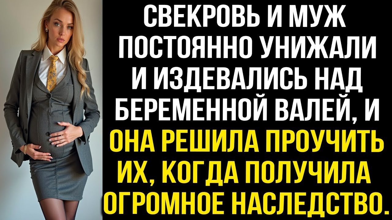 Свекровь и муж постоянно унижали и издевались над беременной Валей, и она решила проучить их...