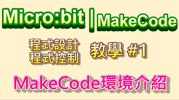 Micro:bit | MakeCode教學#01：積木程式MakeCode環境介紹 & 第一個Micro:bit作品