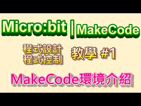 Micro:bit | MakeCode教學#01：積木程式MakeCode環境介紹 & 第一個Micro:bit作品