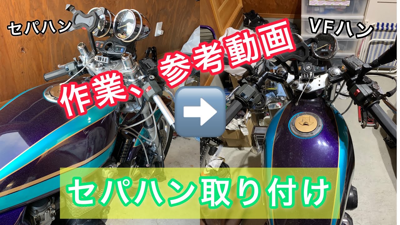 カスタム】ゼファーのハンドルをセパハンに交換参考にどうぞ