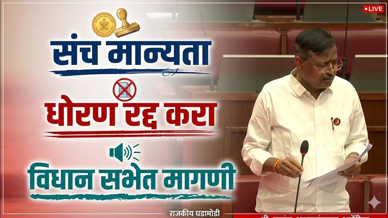 संच मान्यता धोरण रद्द करा | विधान सभेत मागणी | Sanch Manyata Update Pavitra Portal Shikshak Bharati 