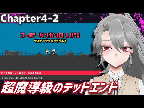 【スーパーダンガンロンパ2実況12】超魔導級のデッドエンド【VTuber/女王ローザ】