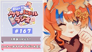 〖深夜ラジオ〗2026年1月31日(土)のにゃルラジ🌙〖猫屋敷美紅 / にじさんじ〗
