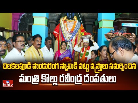 రథోత్సవాన్ని కన్నులపండుగగా నిర్వహిస్తాం...| Minister Kollu Ravindra | Chilakalapudi Panduranga Swamy - HMTVNEWS