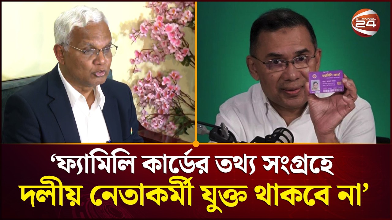 ফ্যামিলি কার্ডের তথ্য সংগ্রহে দলীয় নেতাকর্মী যুক্ত থাকবে না: সমাজকল্যাণ মন্ত্রী | Channel 24