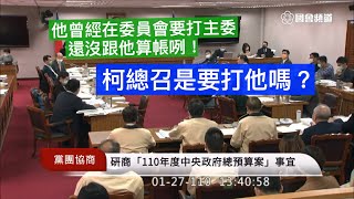 #協商 #總預算 pt4 退輔會 邱顯智 林為洲 鄭運鵬 柯建銘 游錫堃 20210127 黨團協商 立法院演哪齣